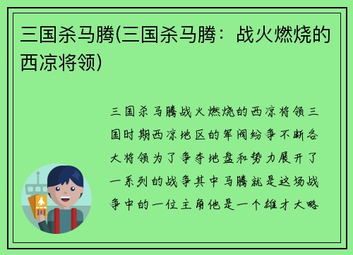 三国杀马腾(三国杀马腾：战火燃烧的西凉将领)