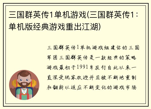 三国群英传1单机游戏(三国群英传1：单机版经典游戏重出江湖)