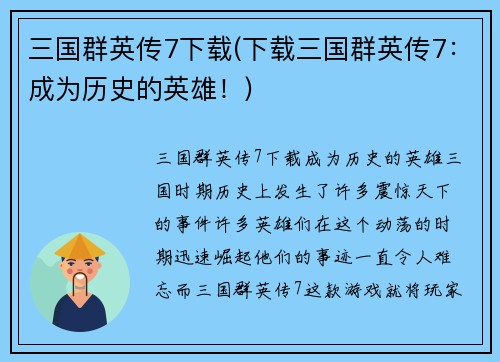三国群英传7下载(下载三国群英传7：成为历史的英雄！)