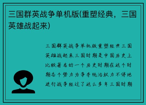 三国群英战争单机版(重塑经典，三国英雄战起来)