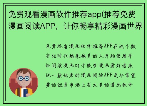 免费观看漫画软件推荐app(推荐免费漫画阅读APP，让你畅享精彩漫画世界)