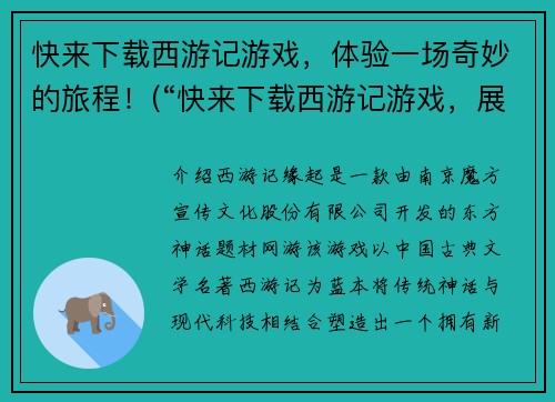 快来下载西游记游戏，体验一场奇妙的旅程！(“快来下载西游记游戏，展开与妖魔的激战！”)
