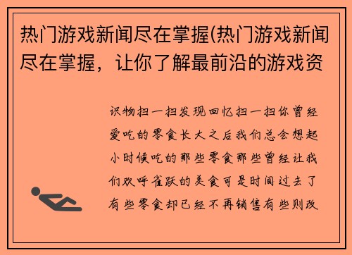 热门游戏新闻尽在掌握(热门游戏新闻尽在掌握，让你了解最前沿的游戏资讯)