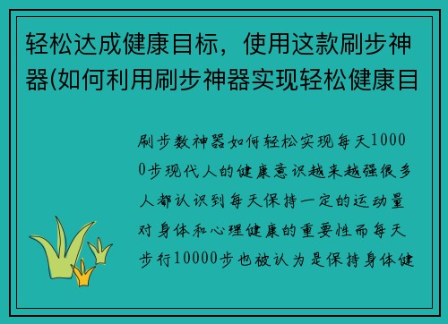 轻松达成健康目标，使用这款刷步神器(如何利用刷步神器实现轻松健康目标)