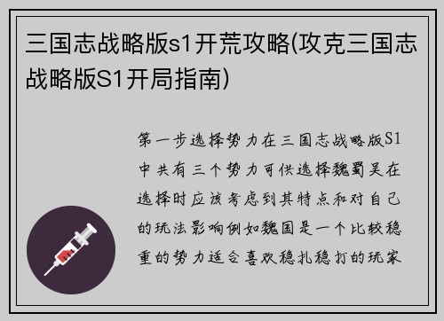 三国志战略版s1开荒攻略(攻克三国志战略版S1开局指南)