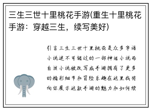 三生三世十里桃花手游(重生十里桃花手游：穿越三生，续写美好)