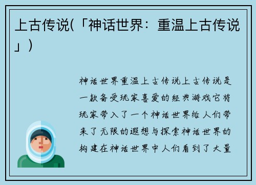 上古传说(「神话世界：重温上古传说」)