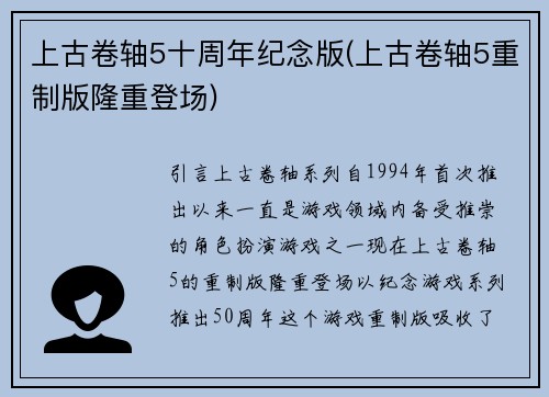 上古卷轴5十周年纪念版(上古卷轴5重制版隆重登场)