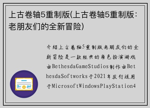 上古卷轴5重制版(上古卷轴5重制版：老朋友们的全新冒险)