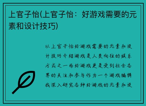 上官子怡(上官子怡：好游戏需要的元素和设计技巧)