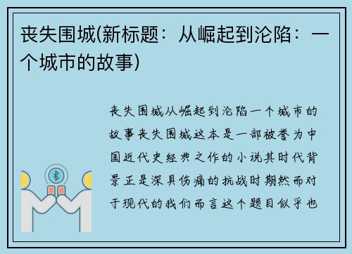 丧失围城(新标题：从崛起到沦陷：一个城市的故事)