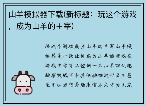 山羊模拟器下载(新标题：玩这个游戏，成为山羊的主宰)
