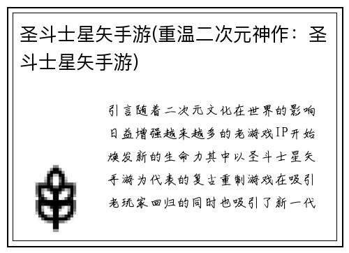 圣斗士星矢手游(重温二次元神作：圣斗士星矢手游)