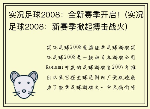 实况足球2008：全新赛季开启！(实况足球2008：新赛季掀起搏击战火)