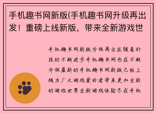 手机趣书网新版(手机趣书网升级再出发！重磅上线新版，带来全新游戏世界！)