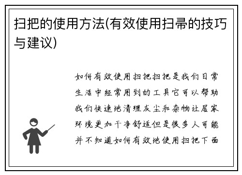 扫把的使用方法(有效使用扫帚的技巧与建议)