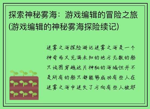 探索神秘雾海：游戏编辑的冒险之旅(游戏编辑的神秘雾海探险续记)
