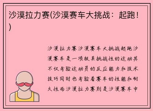 沙漠拉力赛(沙漠赛车大挑战：起跑！)