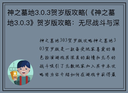 神之墓地3.0.3贺岁版攻略(《神之墓地3.0.3》贺岁版攻略：无尽战斗与深度剧情)