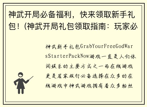 神武开局必备福利，快来领取新手礼包！(神武开局礼包领取指南：玩家必备福利！)