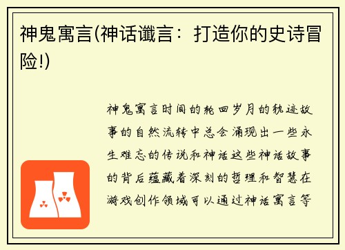神鬼寓言(神话谶言：打造你的史诗冒险!)